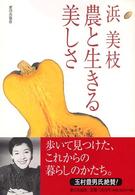 農と生きる美しさ