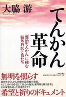 てんかん革命―「難治てんかん」に挑む脳外科医と母たち