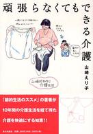 頑張らなくてもできる介護