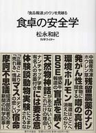 食卓の安全学 - 「食品報道」のウソを見破る