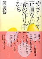 やさしくて正直な「食の作り手」たち