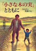 「小さな木の実」とともに―伝えたい童謡の心