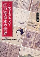 こんな本があった！江戸珍奇本の世界―古典籍の宝庫岩瀬文庫より