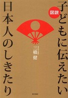図説子どもに伝えたい日本人のしきたり