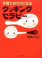 子育てがラクになるクッキングセラピー