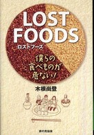 ＬＯＳＴ　ＦＯＯＤＳ―僕らの食べものが危ない！