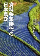 食料争奪時代の日本農政