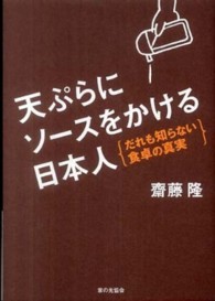 天ぷらにソースをかける日本人 - だれも知らない食卓の真実