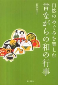 自然のめぐみを楽しむ昔ながらの和の行事