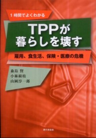 ＴＰＰが暮らしを壊す - 雇用、食生活、保険・医療の危機