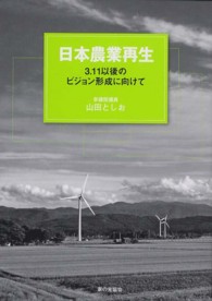 日本農業再生 - ３．１１以後のビジョン形成に向けて