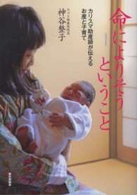 命によりそうということ―カリスマ助産師が伝えるお産と子育て
