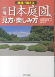 庭師が教える図解日本庭園の見方・楽しみ方