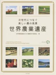 世界農業遺産 - 次世代につなぐ美しい農の風景