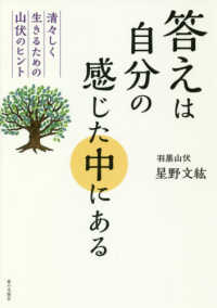 答えは自分の感じた中にある - 清々しく生きるための山伏のヒント