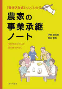 農家の事業承継ノート - 書き込み式でよくわかる