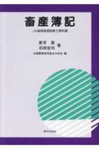 畜産簿記 - ＪＡ畜産経営診断士教科書 （第４版）
