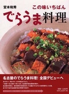 この味いちばんでらうま料理