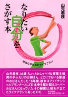 なりたい自分をさがす本 - あなたのためのライフプラン