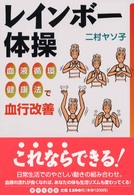 レインボー体操 - 血液循環健康法で血行改善