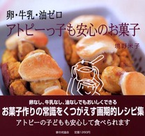 アトピーっ子も安心のお菓子 - 卵・牛乳・油ゼロ