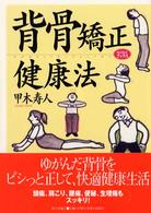 背骨矯正健康法 らくらくブックス