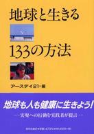 地球と生きる１３３の方法