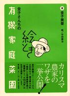 絵とき　金子さんちの有機家庭菜園