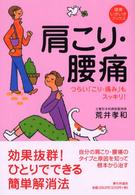 肩こり・腰痛 - つらい「こり・痛み」もスッキリ！ 健康いきいきブックス