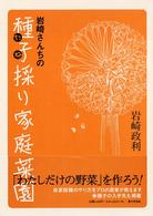 岩崎さんちの種子採り家庭菜園