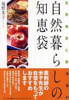 自然暮らしの知恵袋 - 化学物質に頼らない