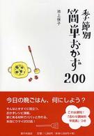 季節別簡単おかず２００
