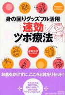 速効ツボ療法 - 身の回りグッズフル活用