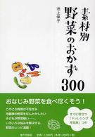 素材別野菜のおかず３００