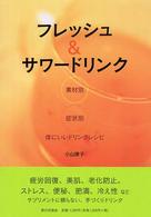 フレッシュ＆サワードリンク - 素材別・症状別