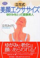 立花式美顔エクササイズ - ゆがみをとって健康美人 らくらくブックス