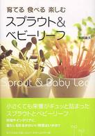 育てる食べる楽しむスプラウト＆ベビーリーフ