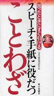 スピーチ・手紙に役だつことわざ - 困ったときにすぐ引ける