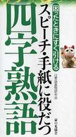 スピーチ・手紙に役だつ四字熟語 - 困ったときにすぐ引ける