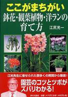 ここがまちがい鉢花・観葉植物・洋ランの育て方