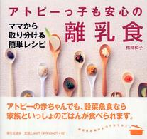 アトピーっ子も安心の離乳食―ママから取り分ける簡単レシピ