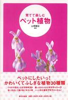 育てて楽しむペット植物