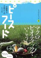 ピースフード - 安曇野の大地からのレシピ