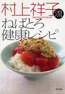 村上祥子流ねばとろ健康レシピ