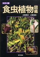 カラー版　食虫植物図鑑