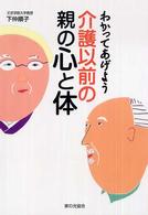 わかってあげよう介護以前の親の心と体