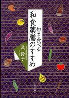 旬を食べる和食薬膳のすすめ