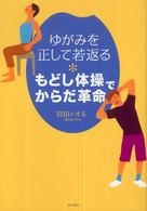もどし体操でからだ革命 - ゆがみを正して若返る