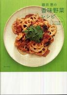 藤井恵の香味野菜レシピ - たくさん食べてからだ元気！