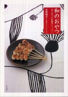 和のおやつ - はじめての和菓子レッスン